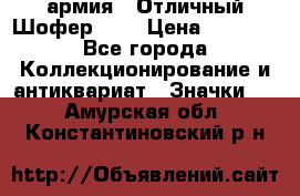 1.10) армия : Отличный Шофер (1) › Цена ­ 2 950 - Все города Коллекционирование и антиквариат » Значки   . Амурская обл.,Константиновский р-н